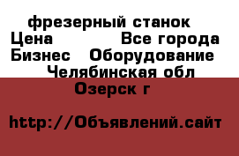 Maho MH400p фрезерный станок › Цена ­ 1 000 - Все города Бизнес » Оборудование   . Челябинская обл.,Озерск г.